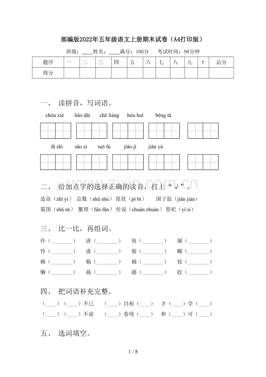 部编版2022年五年级语文上册期末试卷(A4打印版).doc_第1页