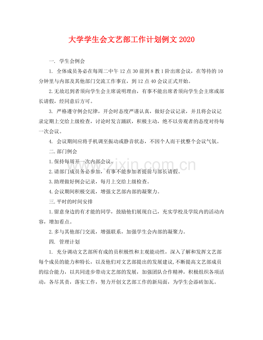 大学学生会文艺部工作计划例文 .docx_第1页