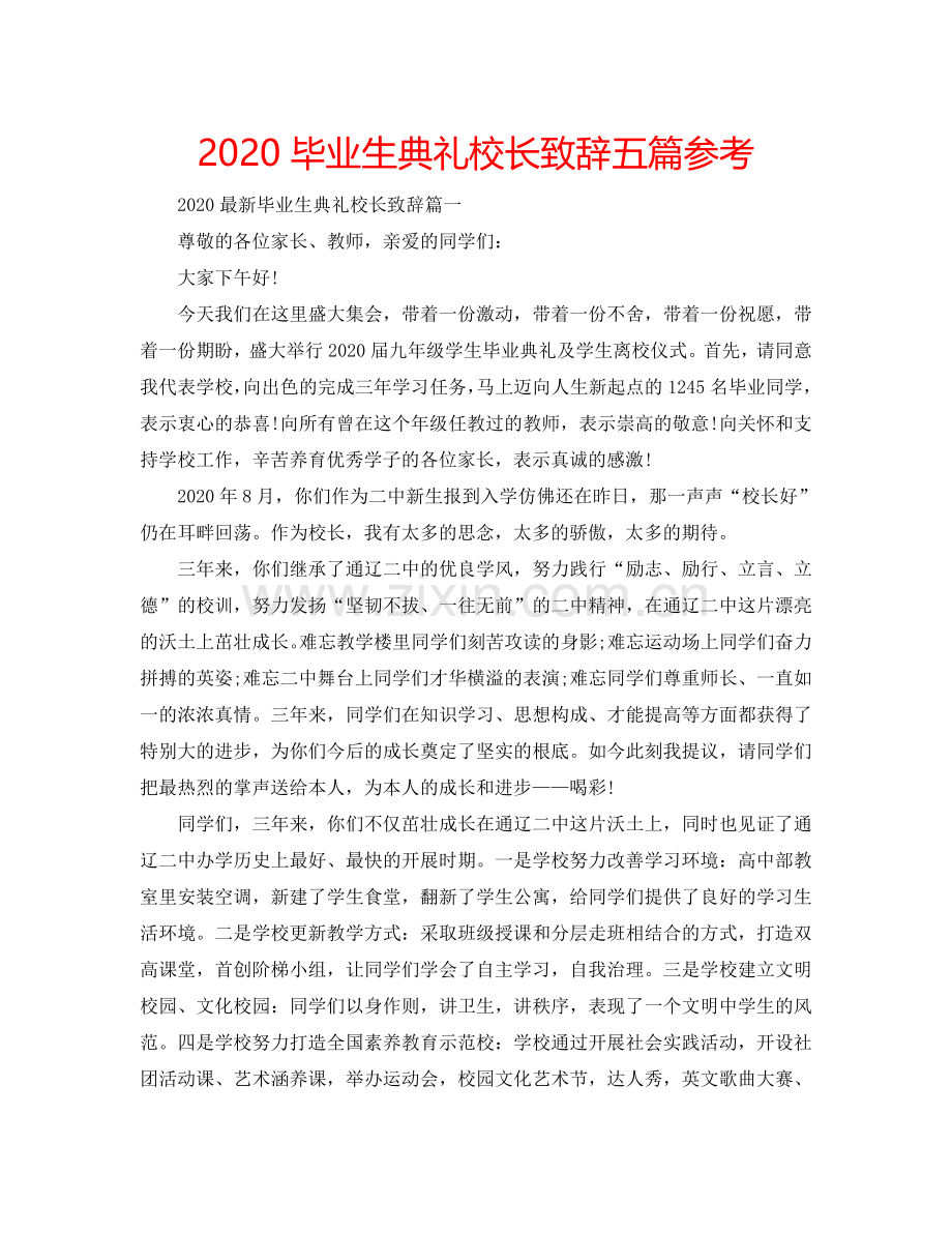 2024毕业生典礼校长致辞五篇参考.doc_第1页