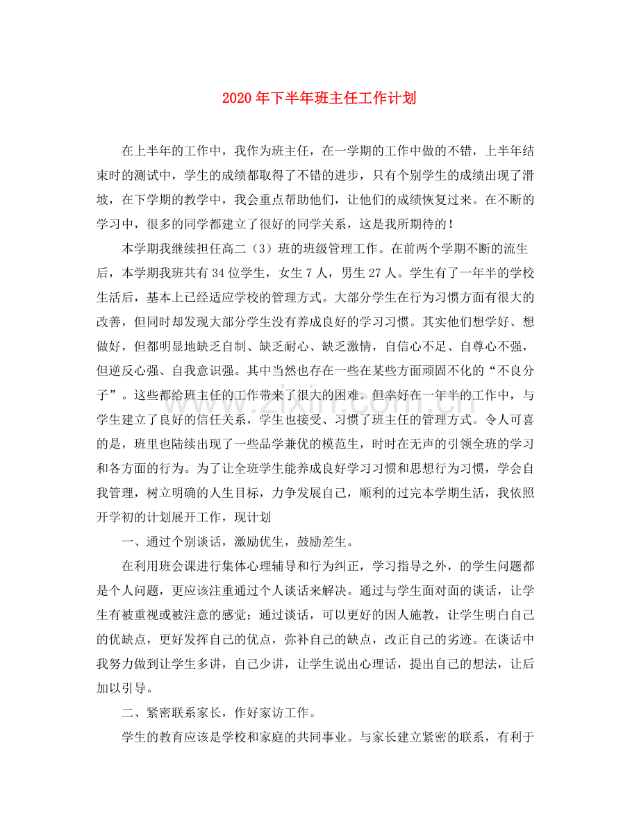 2020年下半年班主任工作计划.docx_第1页