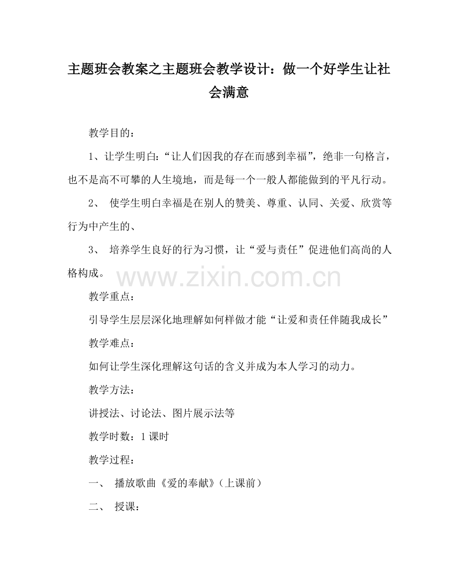 主题班会教案主题班会教学设计：做一个好学生让社会满意.doc_第1页