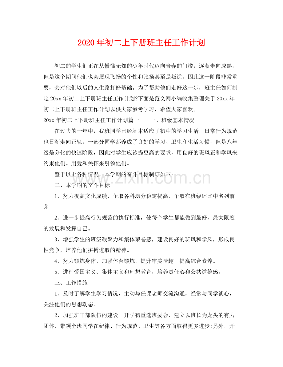 2020年初二上下册班主任工作计划.docx_第1页