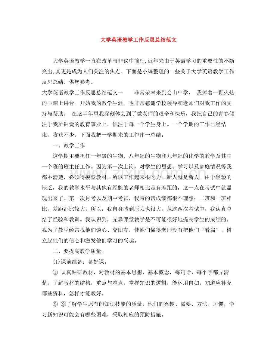 大学英语教学工作反思总结范文.docx_第1页