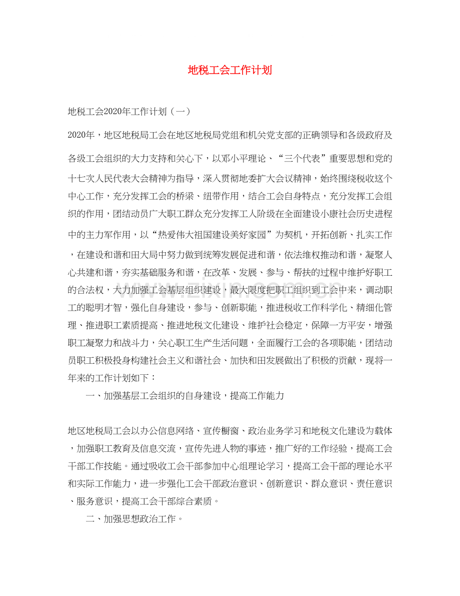 地税工会工作计划.docx_第1页