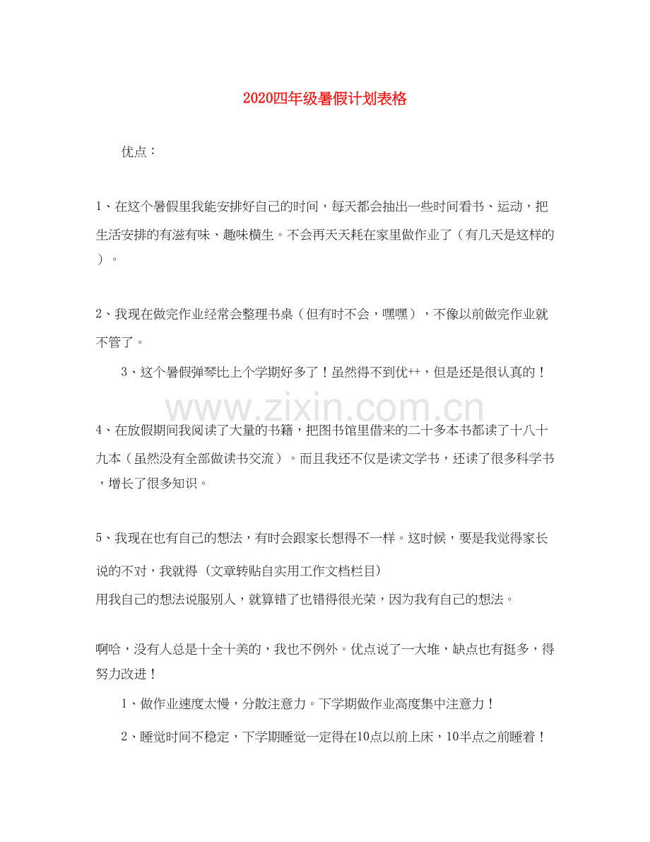 四年级暑假计划表格.docx_第1页