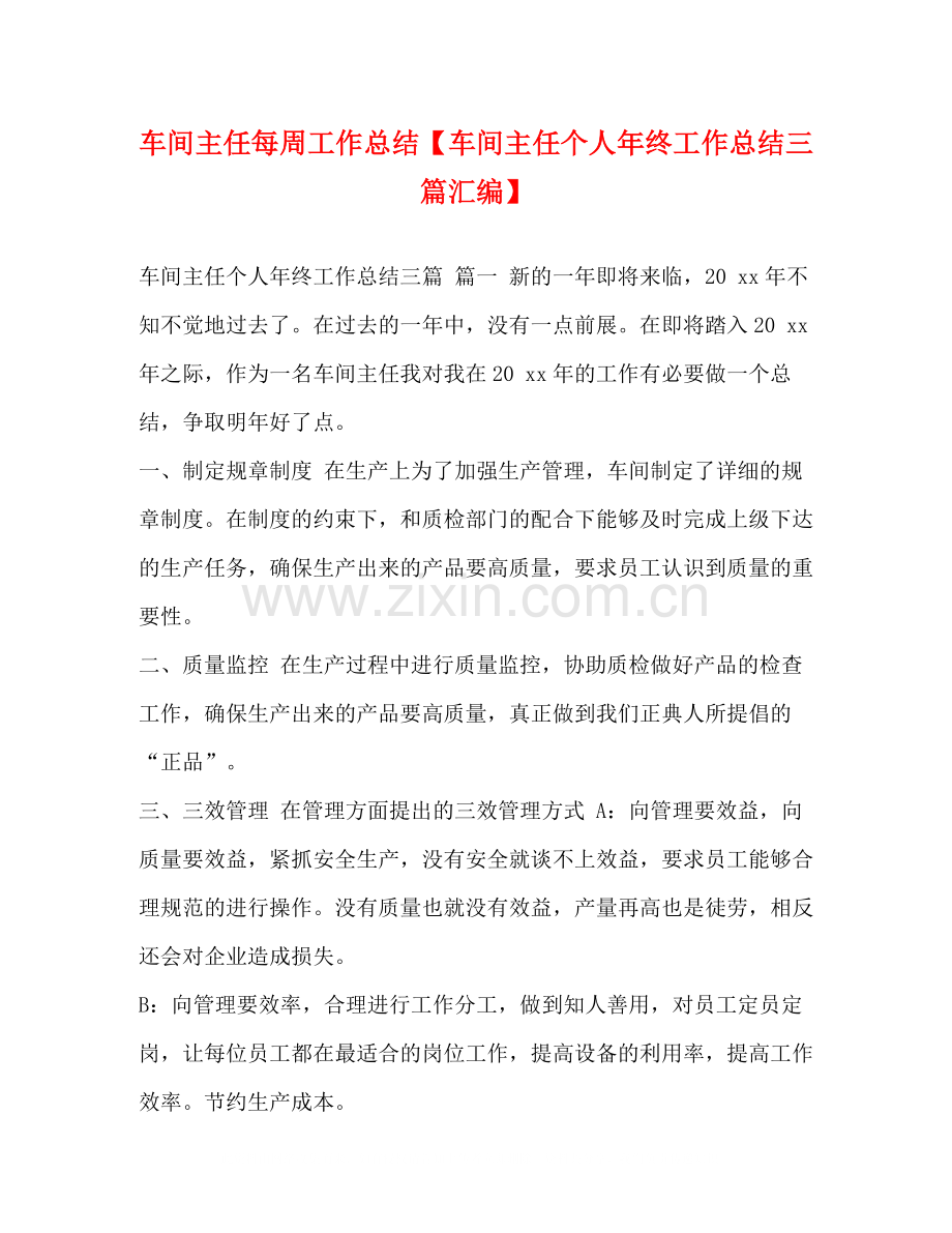 车间主任每周工作总结【车间主任个人年终工作总结三篇汇编】.docx_第1页