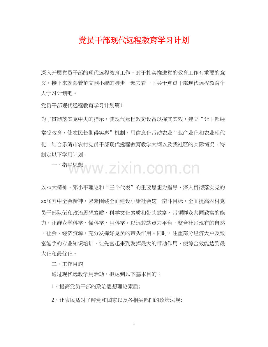 党员干部现代远程教育学习计划.docx_第1页