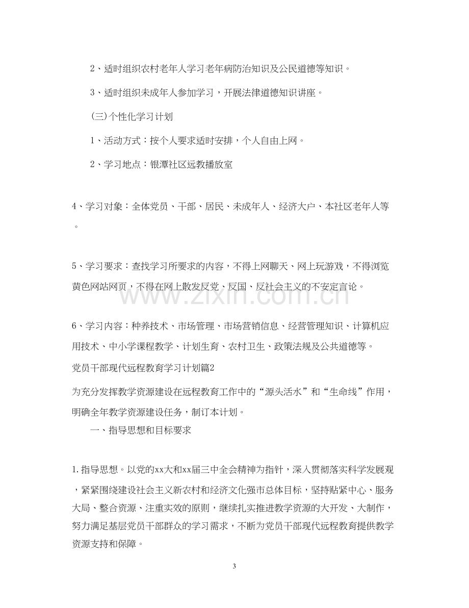 党员干部现代远程教育学习计划.docx_第3页