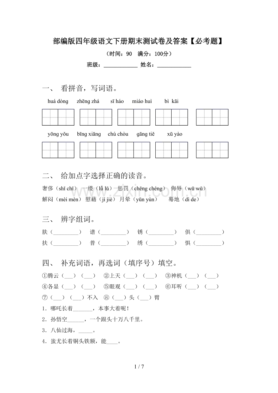 部编版四年级语文下册期末测试卷及答案【必考题】.doc_第1页