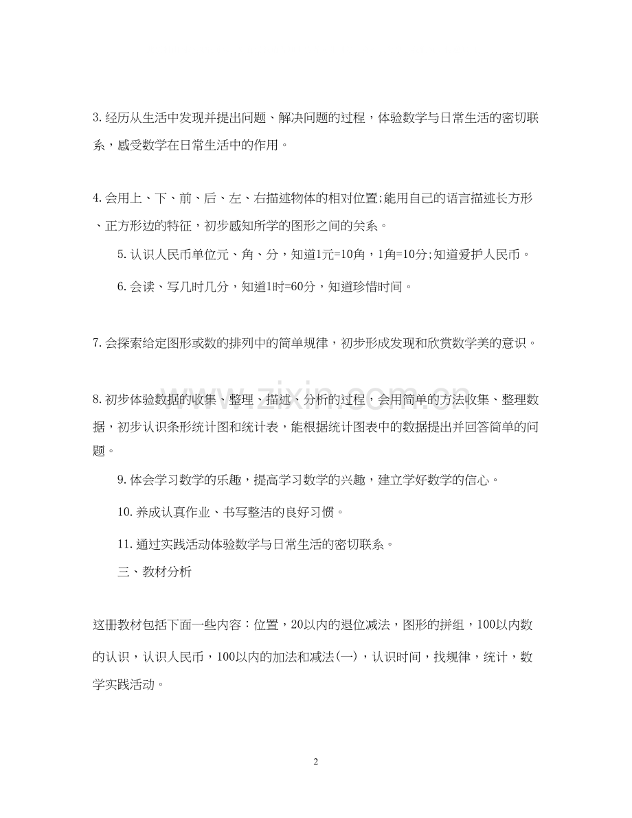 一年级下数学教学计划.docx_第2页