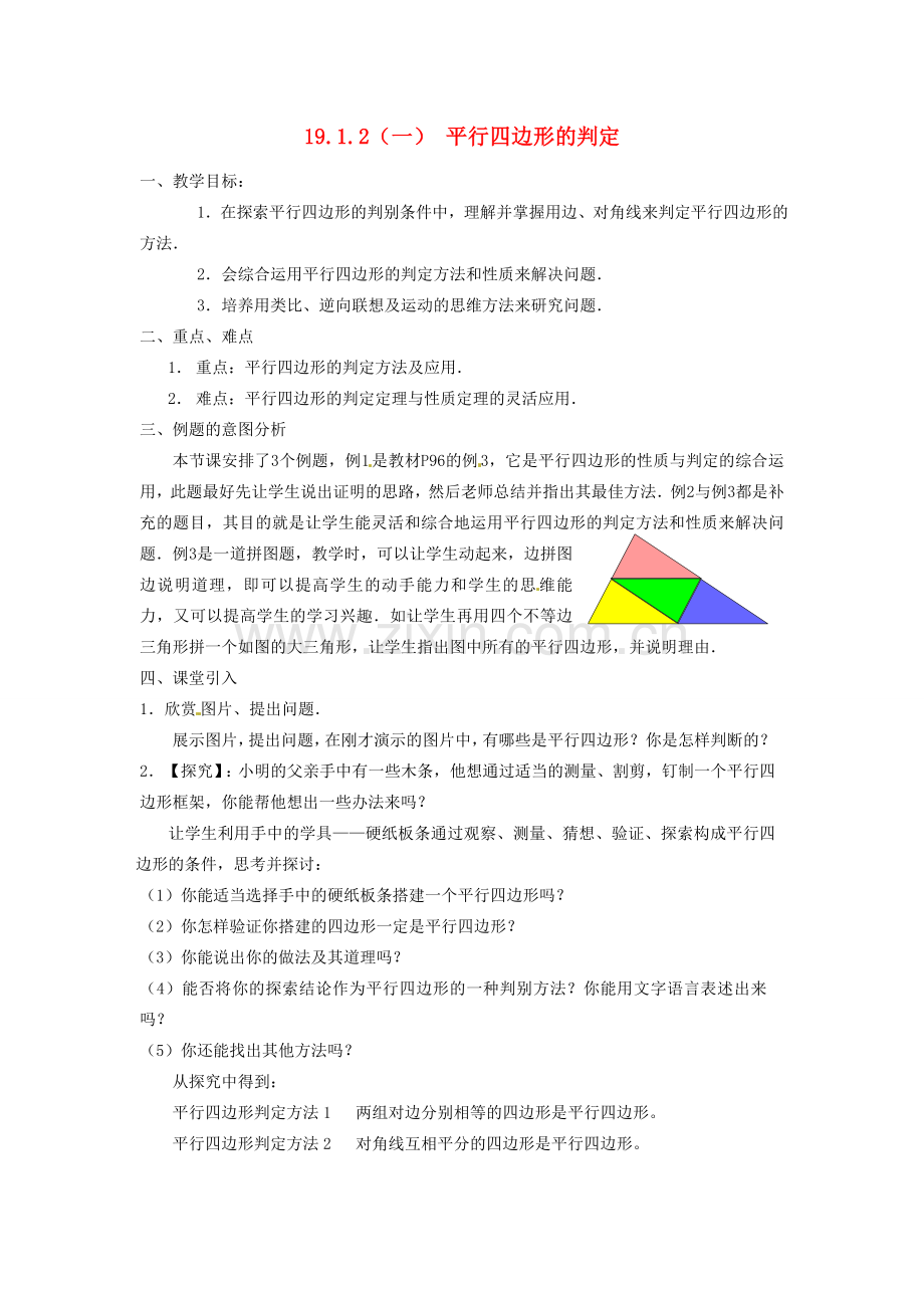 重庆市云阳县高阳中学八年级数学《19.1.2平行四边形的判定（一）》教案 人教新课标版.doc_第1页