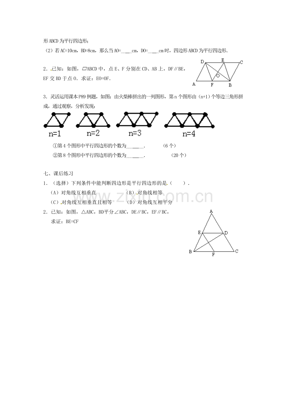 重庆市云阳县高阳中学八年级数学《19.1.2平行四边形的判定（一）》教案 人教新课标版.doc_第3页