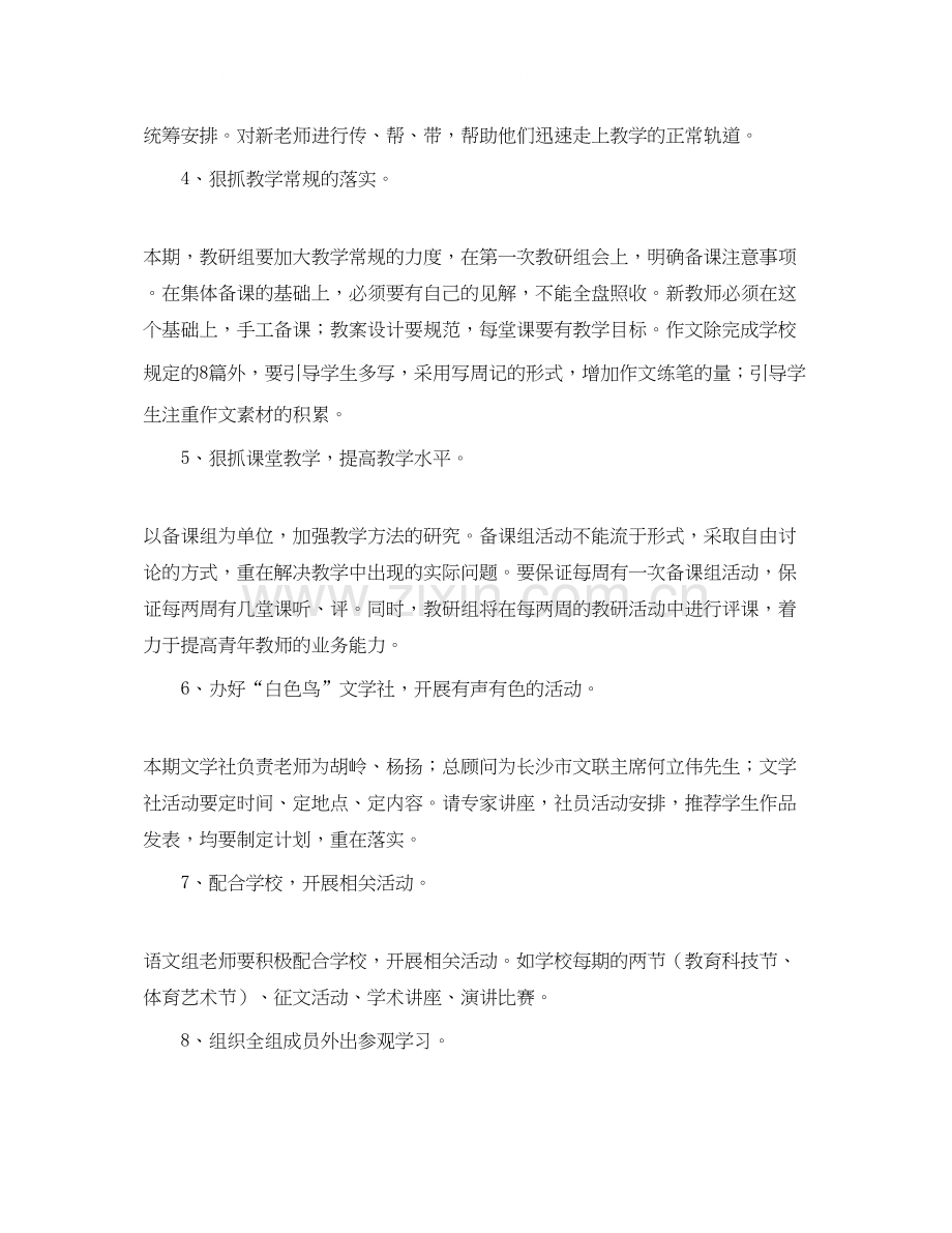 下学期语文教研组的教学工作计划范文.docx_第2页