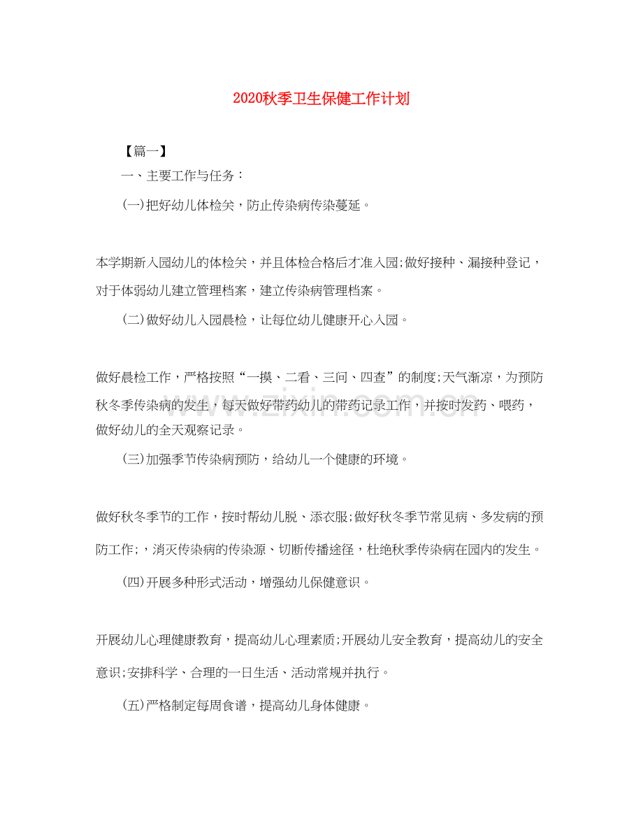 秋季卫生保健工作计划.docx_第1页