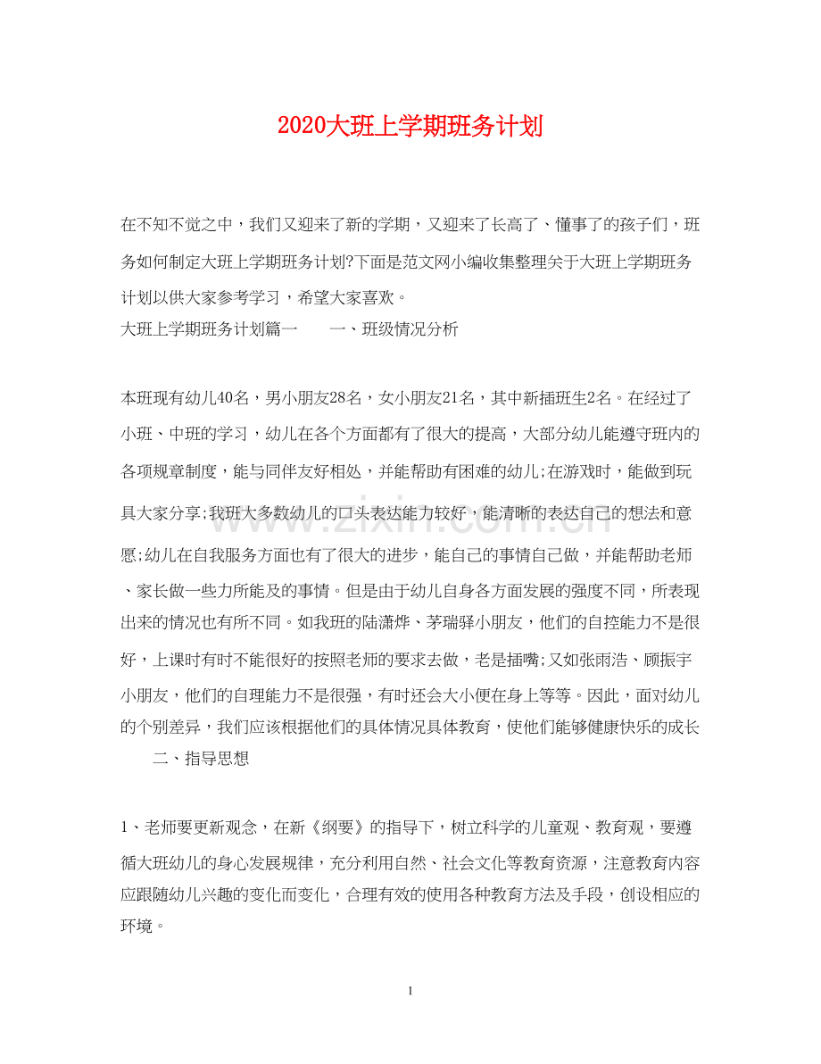 大班上学期班务计划2.docx_第1页