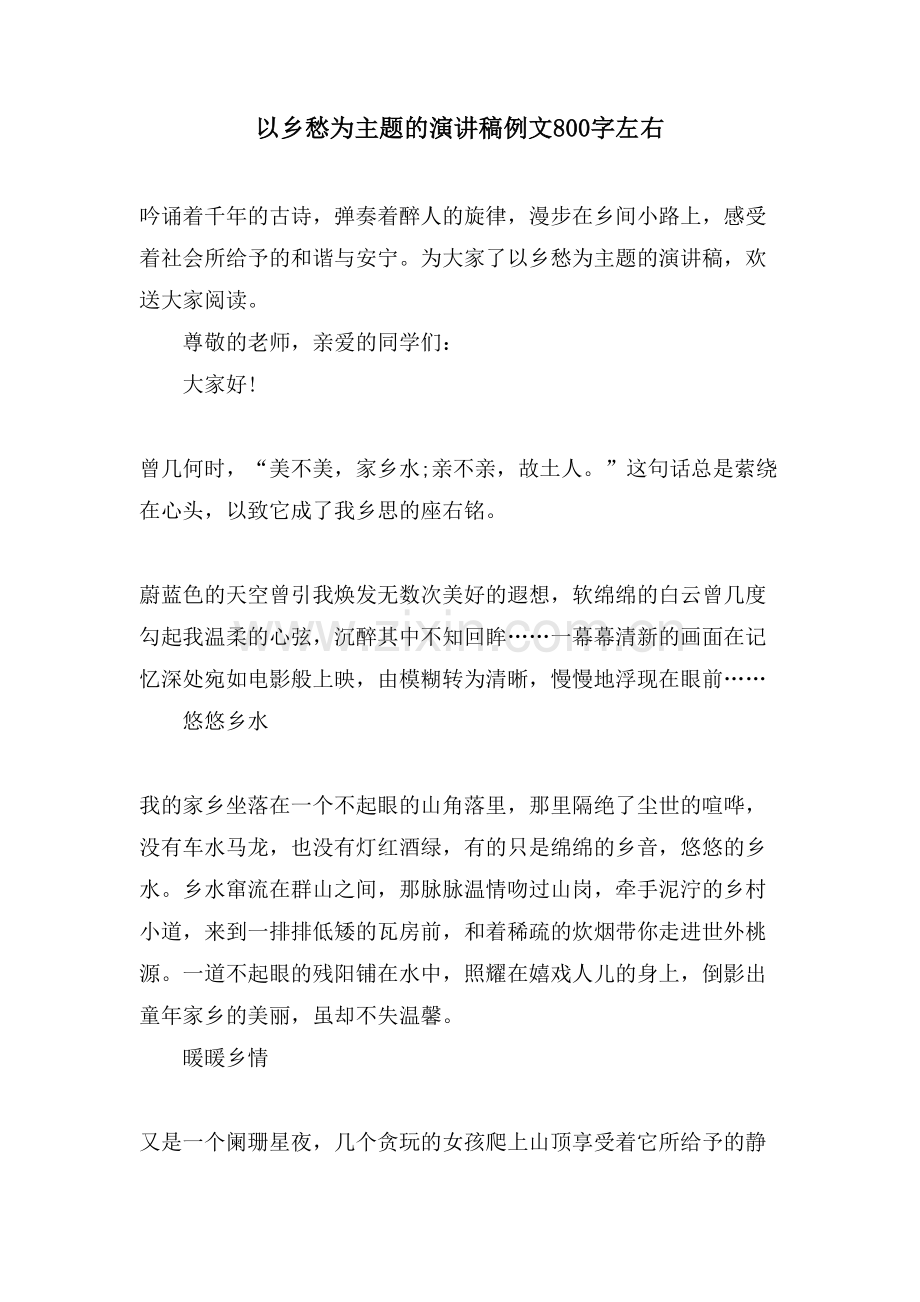 以乡愁为主题的演讲稿例文800字左右.doc_第1页