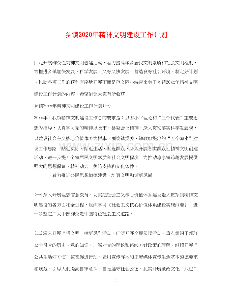 乡镇年精神文明建设工作计划.docx_第1页