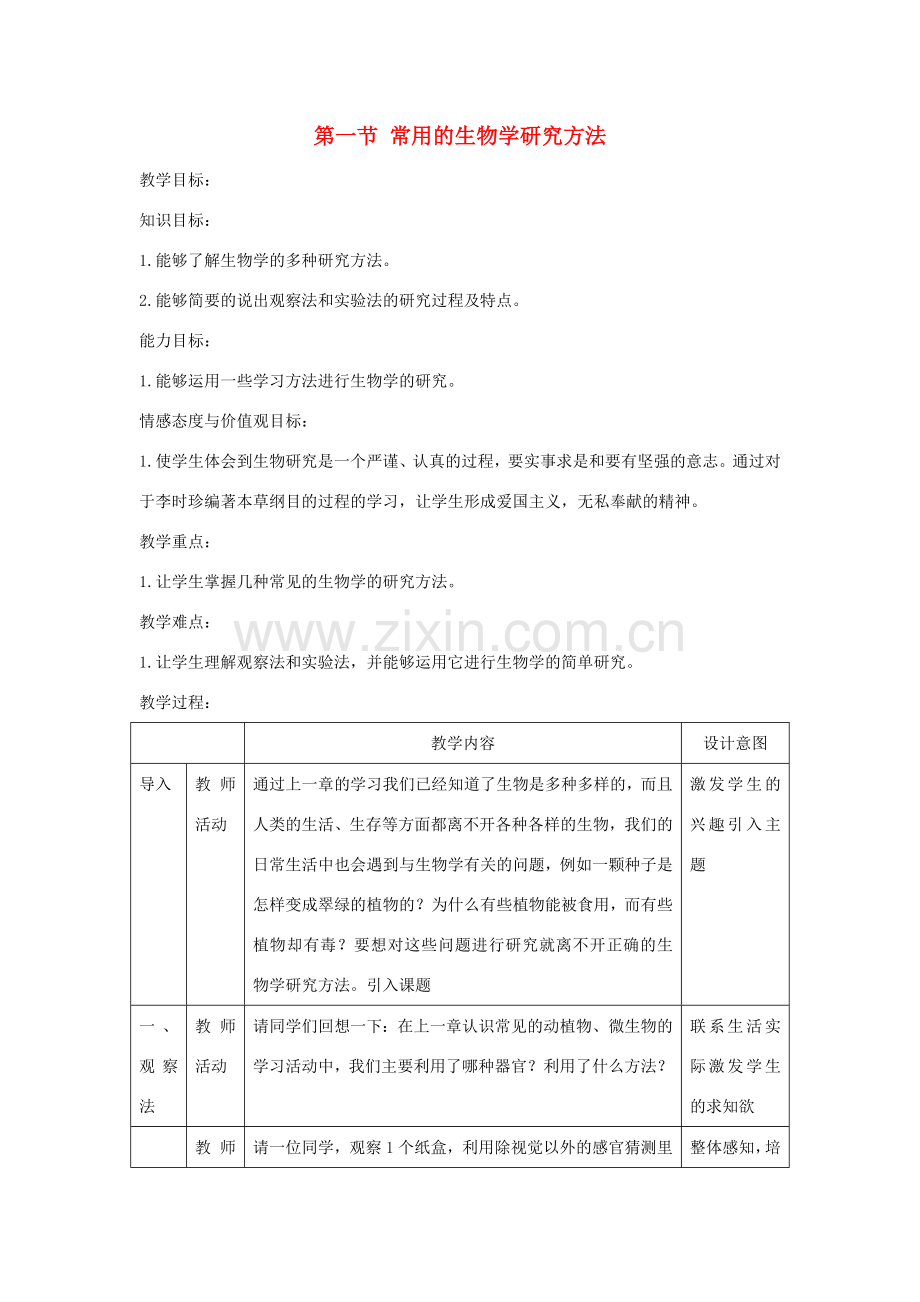 七年级生物上册 1.2.2《生物学研究的基本方法》教案1 （新版）北师大版-（新版）北师大版初中七年级上册生物教案.doc_第1页