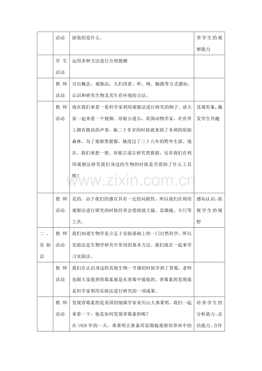 七年级生物上册 1.2.2《生物学研究的基本方法》教案1 （新版）北师大版-（新版）北师大版初中七年级上册生物教案.doc_第2页