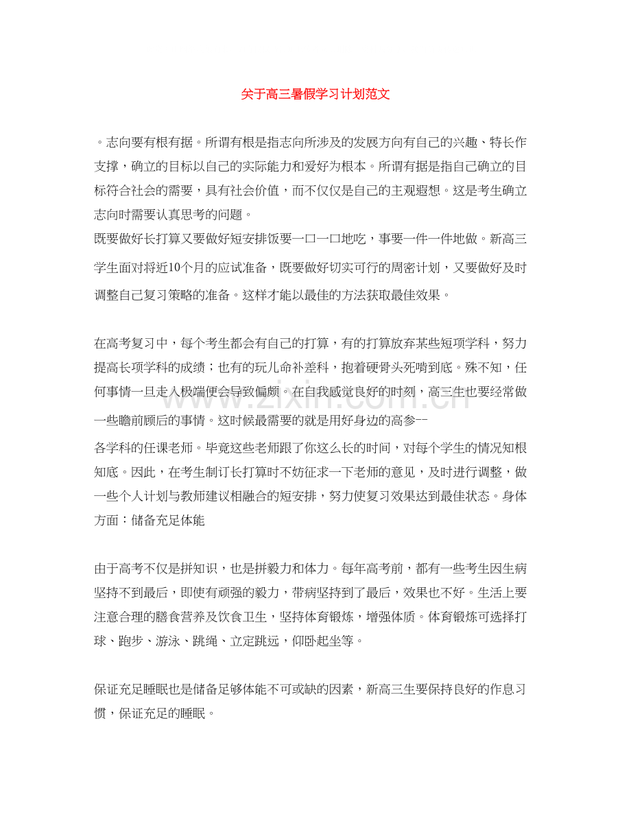 关于高三暑假学习计划范文.docx_第1页