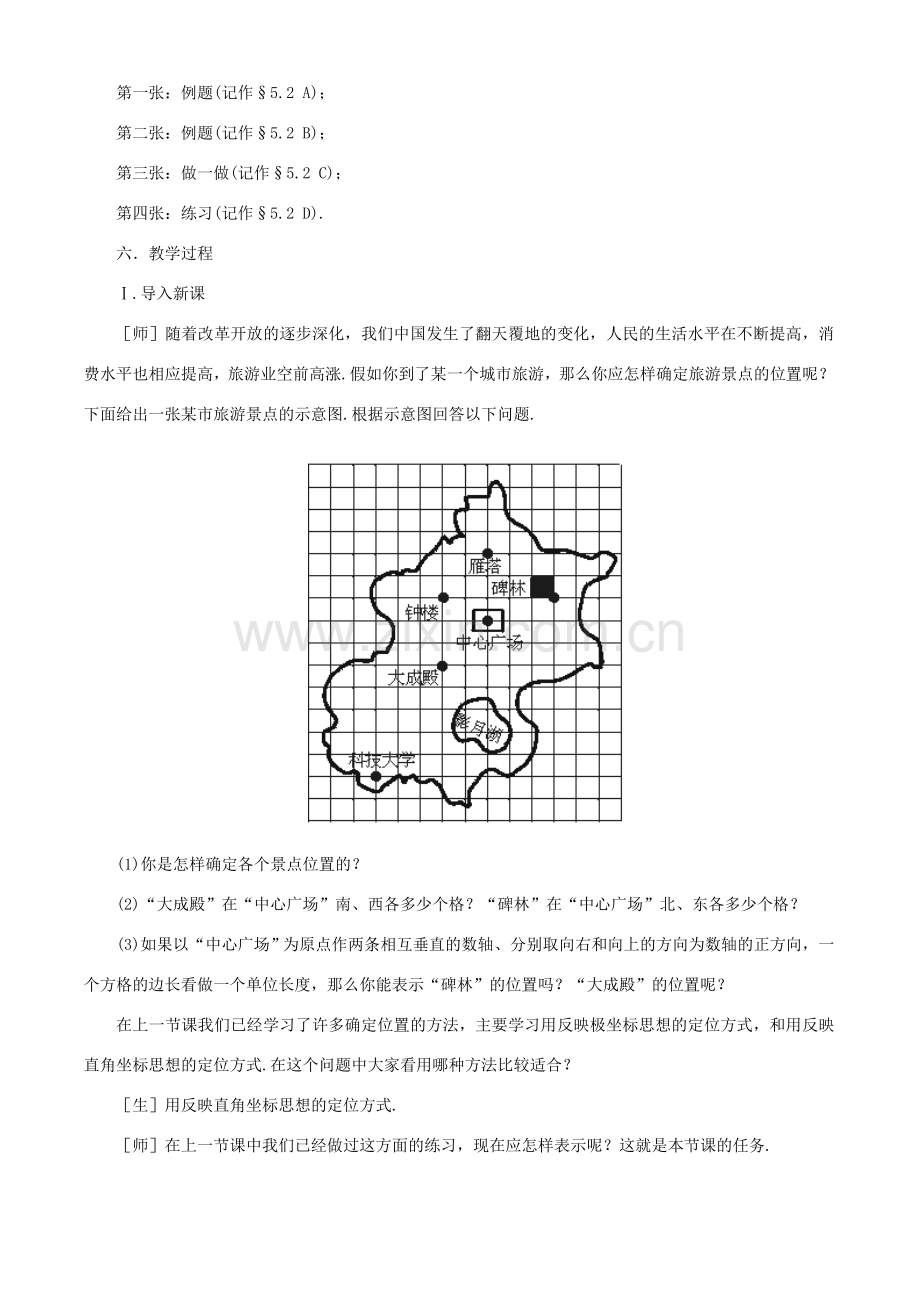 七年级数学上册 5.2 平面直角坐标系教案 鲁教版五四制.doc_第2页