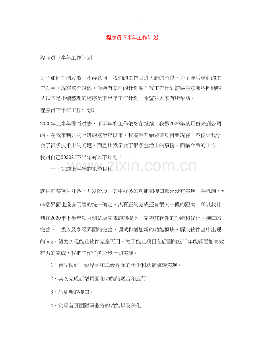 程序员下半年工作计划.docx_第1页