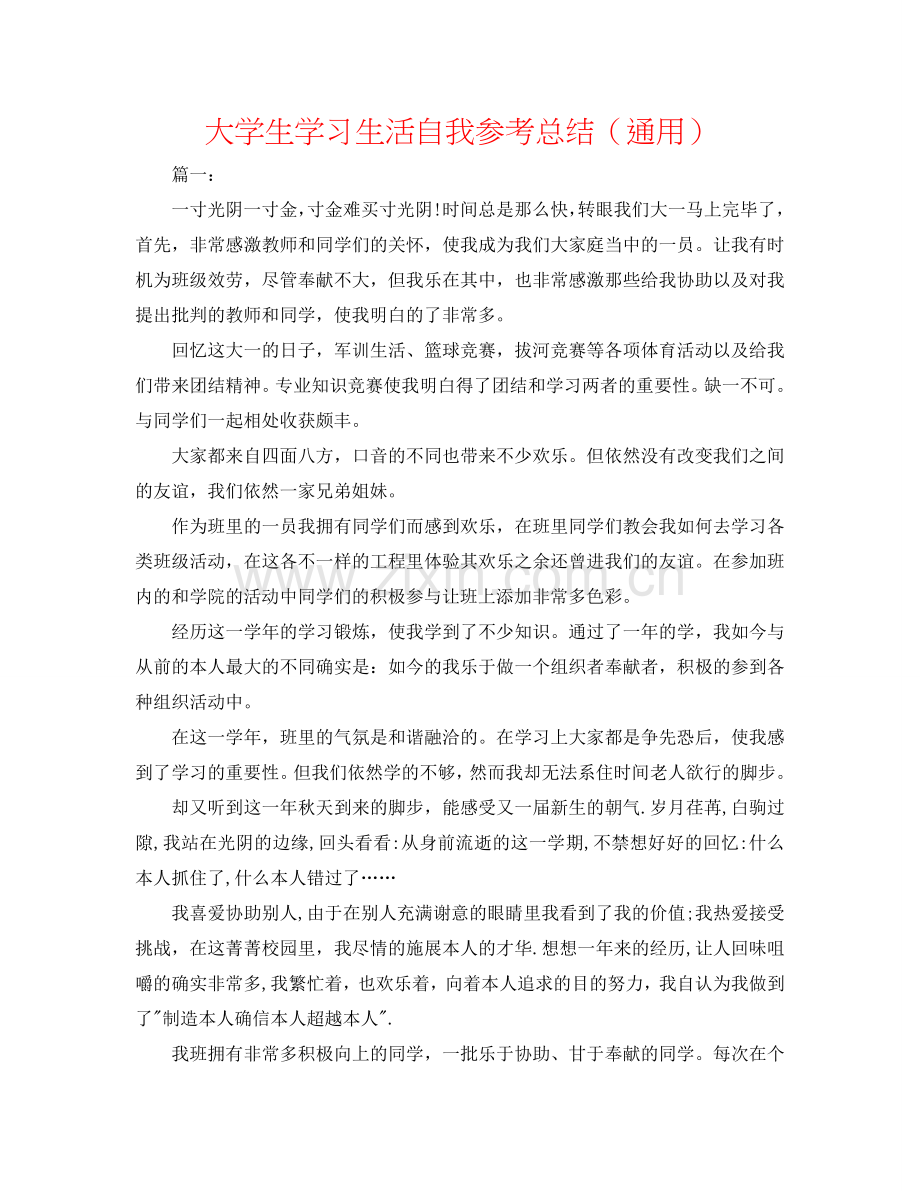 大学生学习生活自我参考总结（通用）.doc_第1页