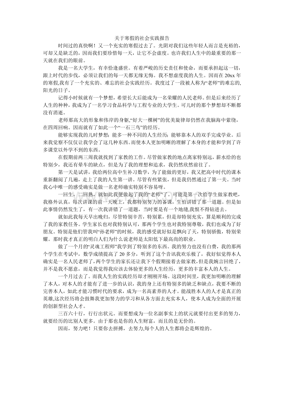 关于寒假的社会实践报告.doc_第1页