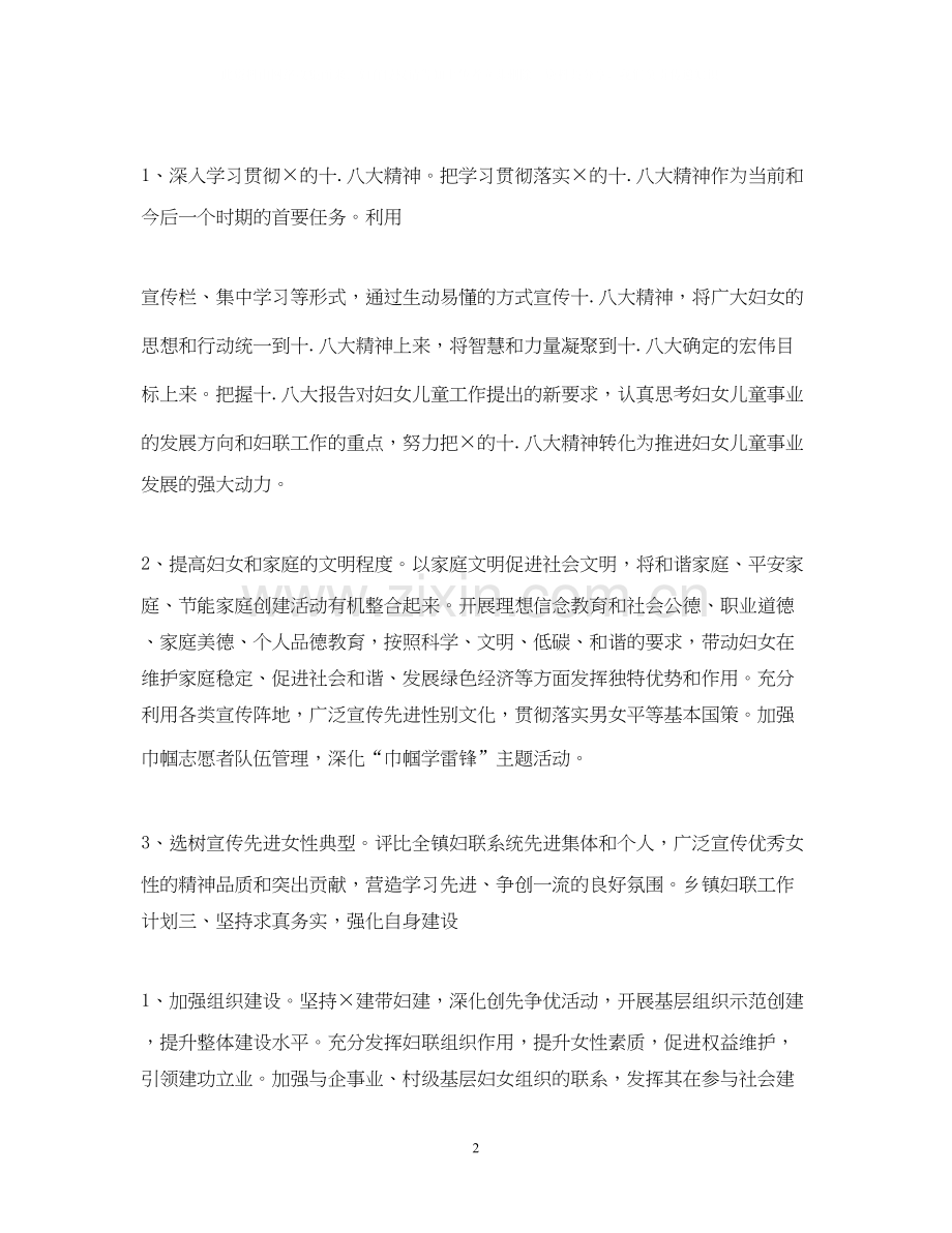 乡镇妇联工作计划2.docx_第2页