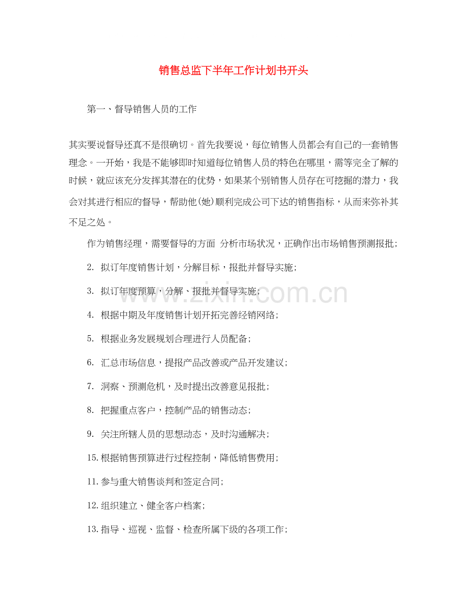 销售总监下半年工作计划书开头.docx_第1页