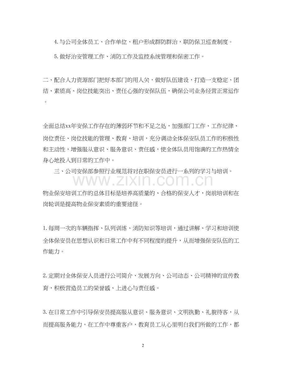 物业保安个人工作计划2.docx_第2页