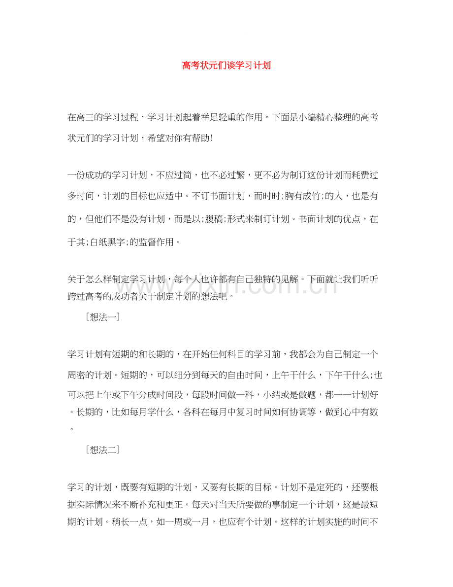 高考状元们谈学习计划.docx_第1页