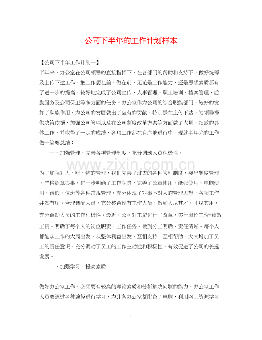 公司下半年的工作计划样本.docx_第1页