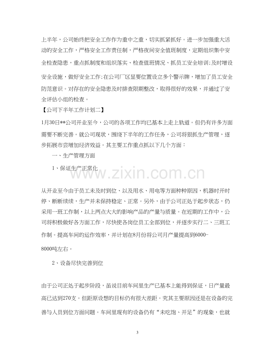 公司下半年的工作计划样本.docx_第3页