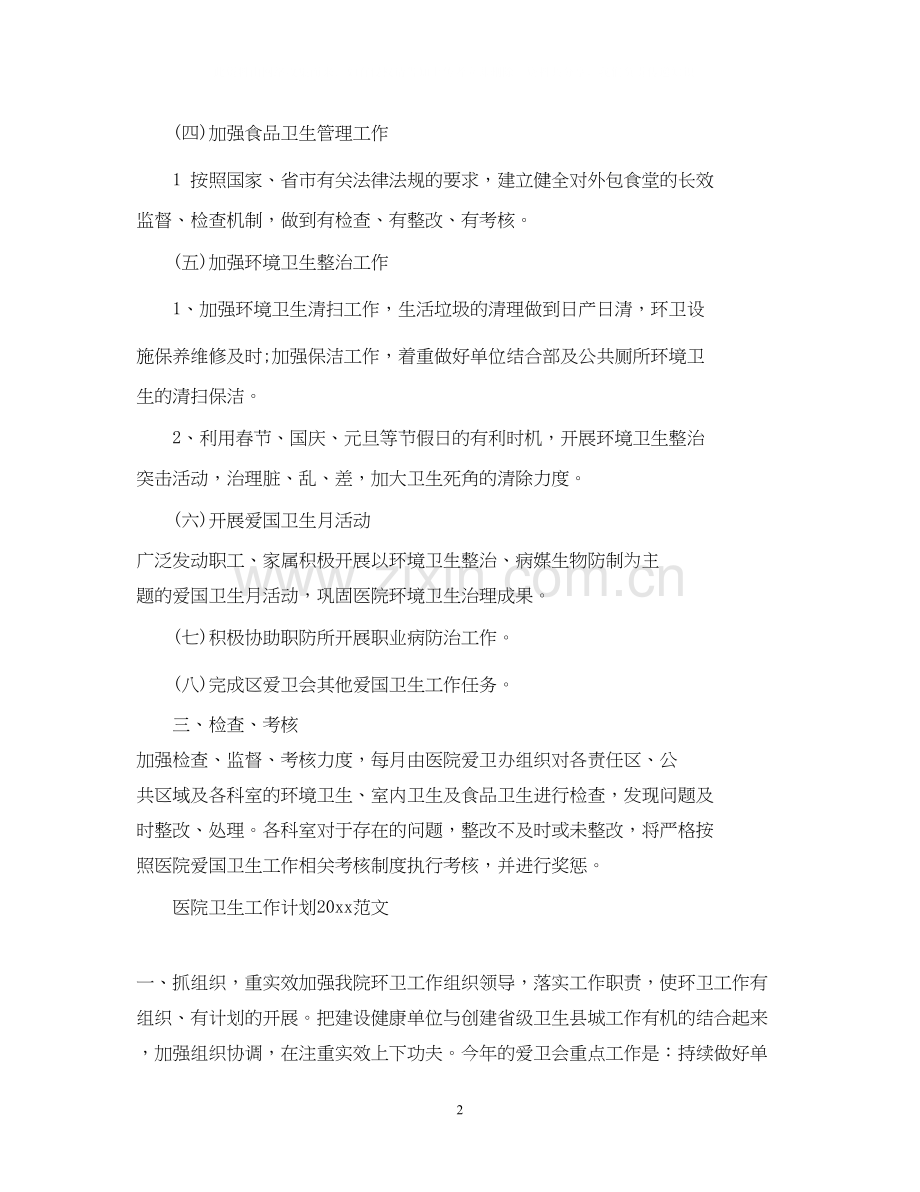 医院卫生工作计划范文.docx_第2页