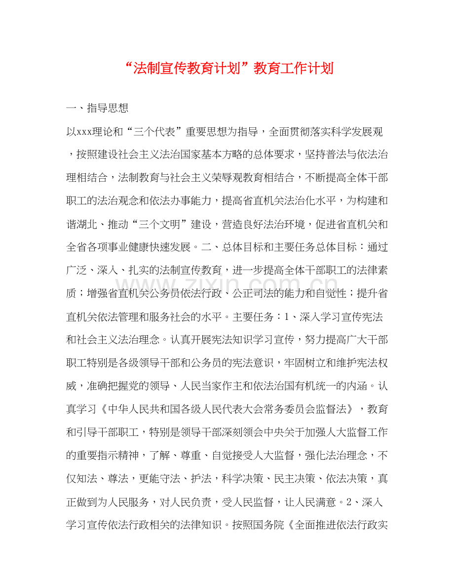 法制宣传教育计划教育工作计划.docx_第1页