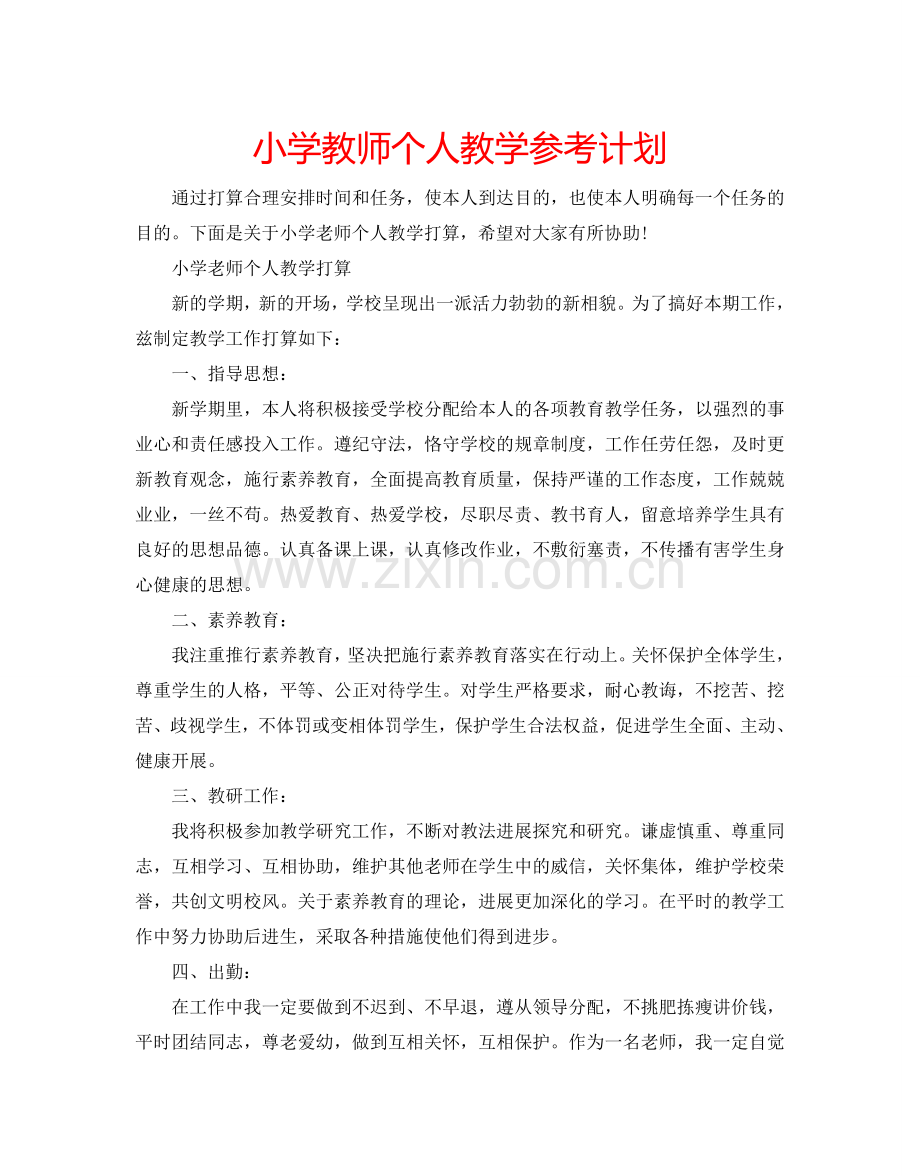 小学教师个人教学参考计划.doc_第1页