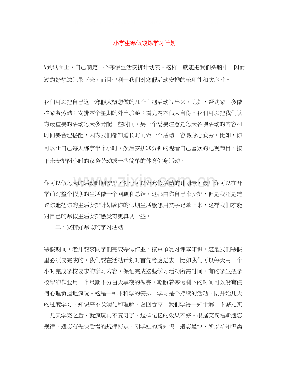 小学生寒假锻炼学习计划.docx_第1页