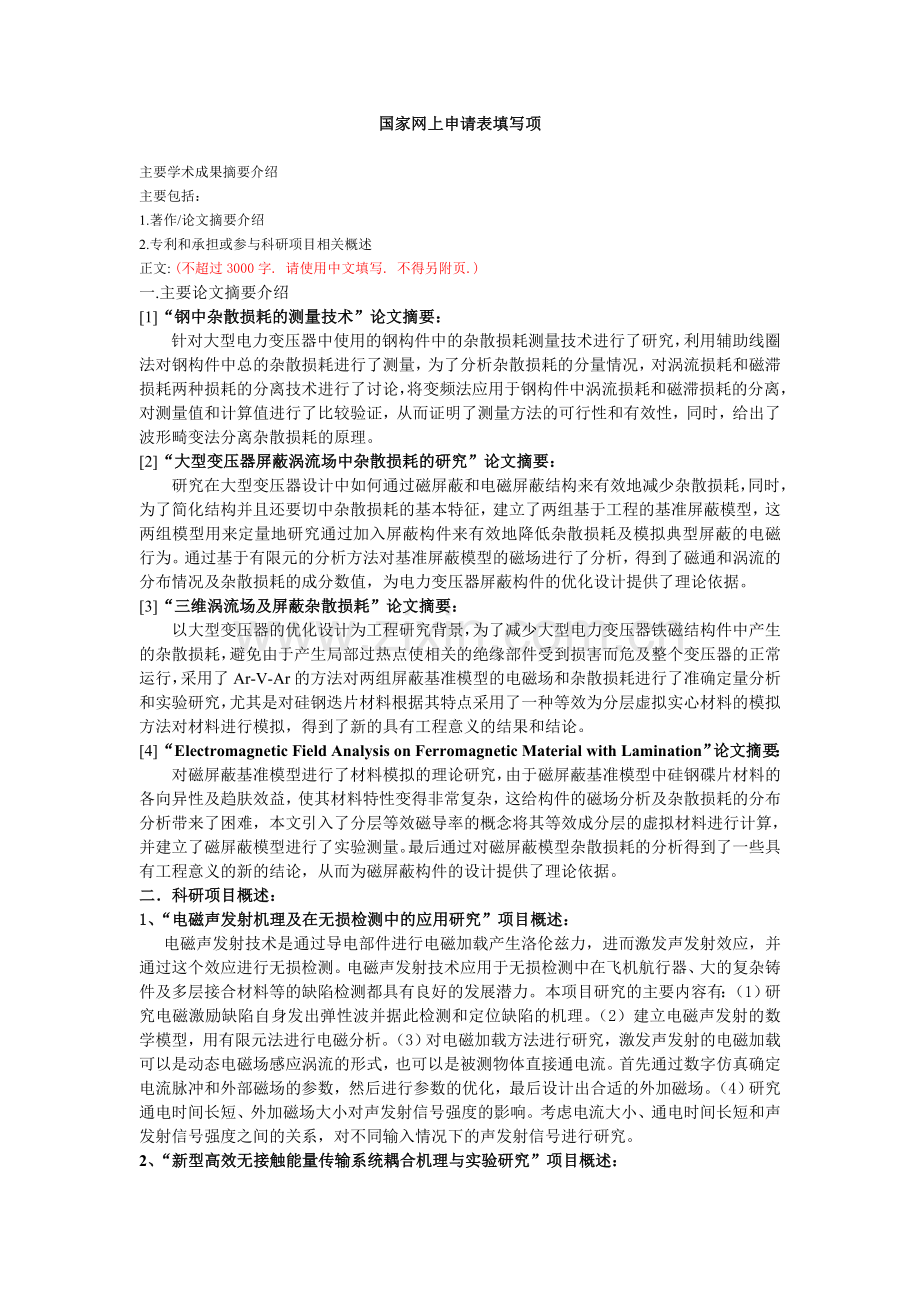 国家网上申请表填写项.doc_第1页