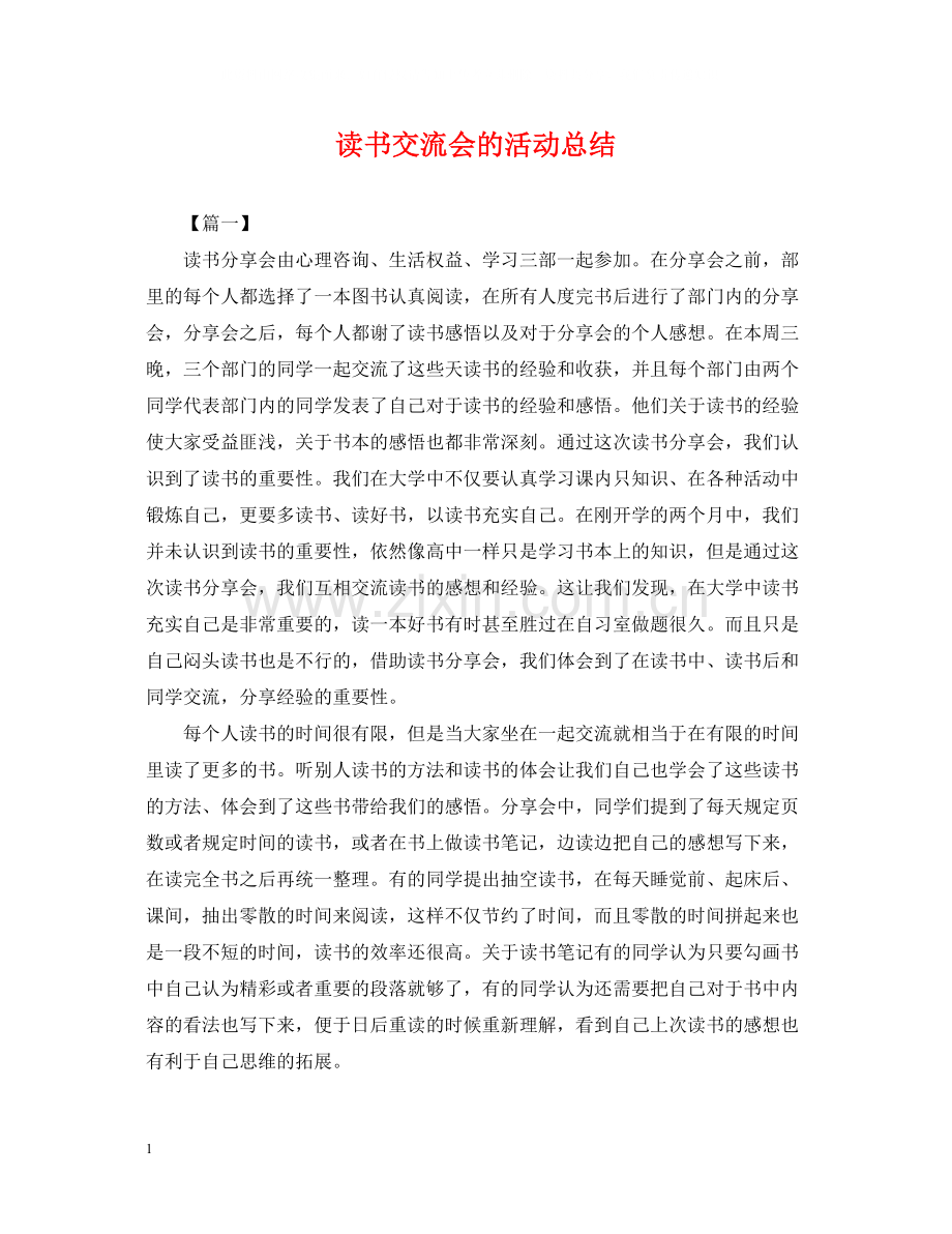 读书交流会的活动总结.docx_第1页