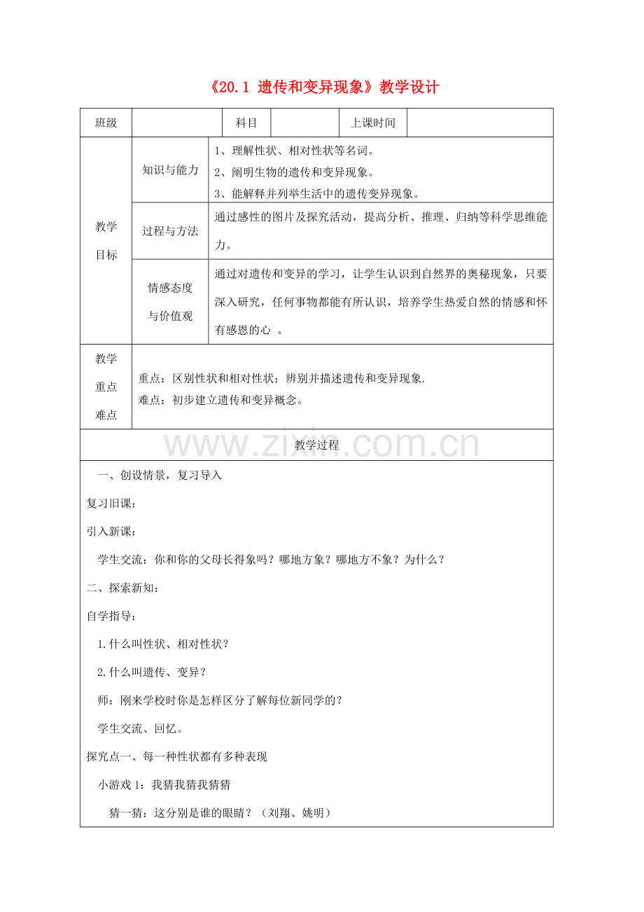 广东省深圳市八年级生物上册 20.1 遗传和变异现象教学设计 （新版）北师大版-（新版）北师大版初中八年级上册生物教案.doc_第1页