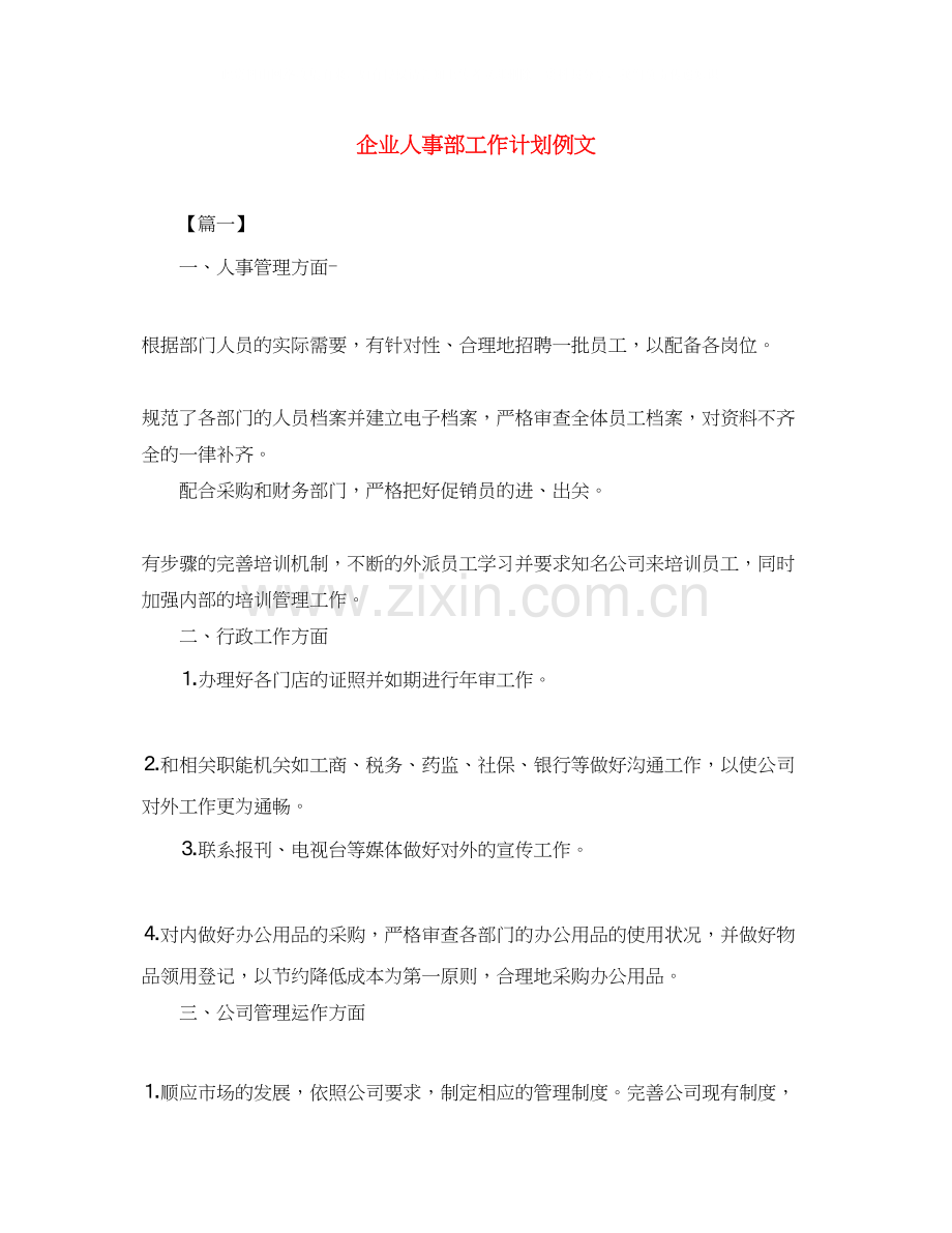 企业人事部工作计划例文.docx_第1页