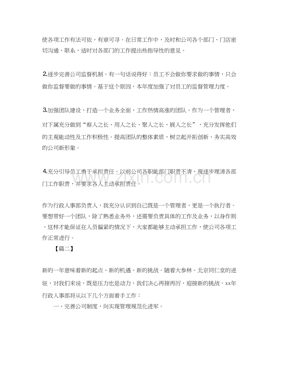 企业人事部工作计划例文.docx_第2页