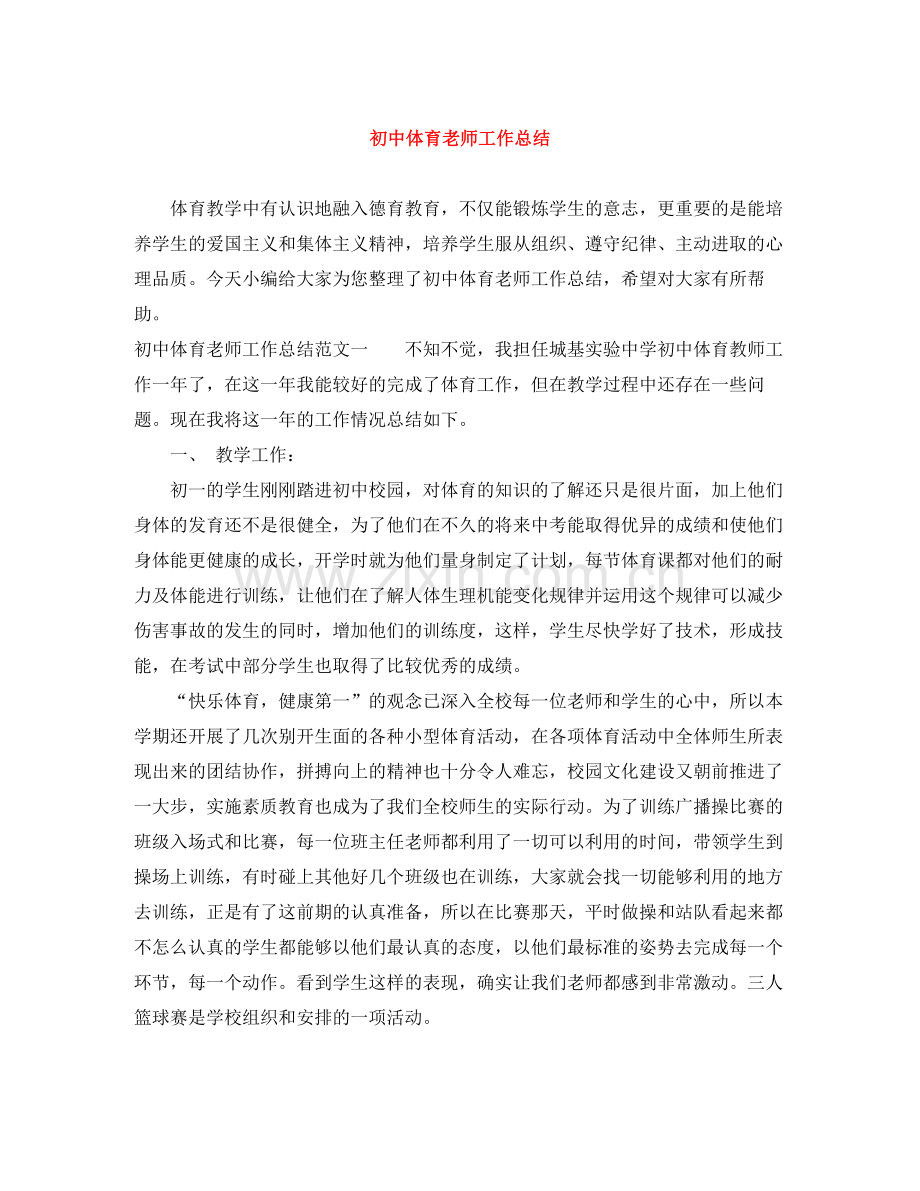 初中体育老师工作总结.docx_第1页