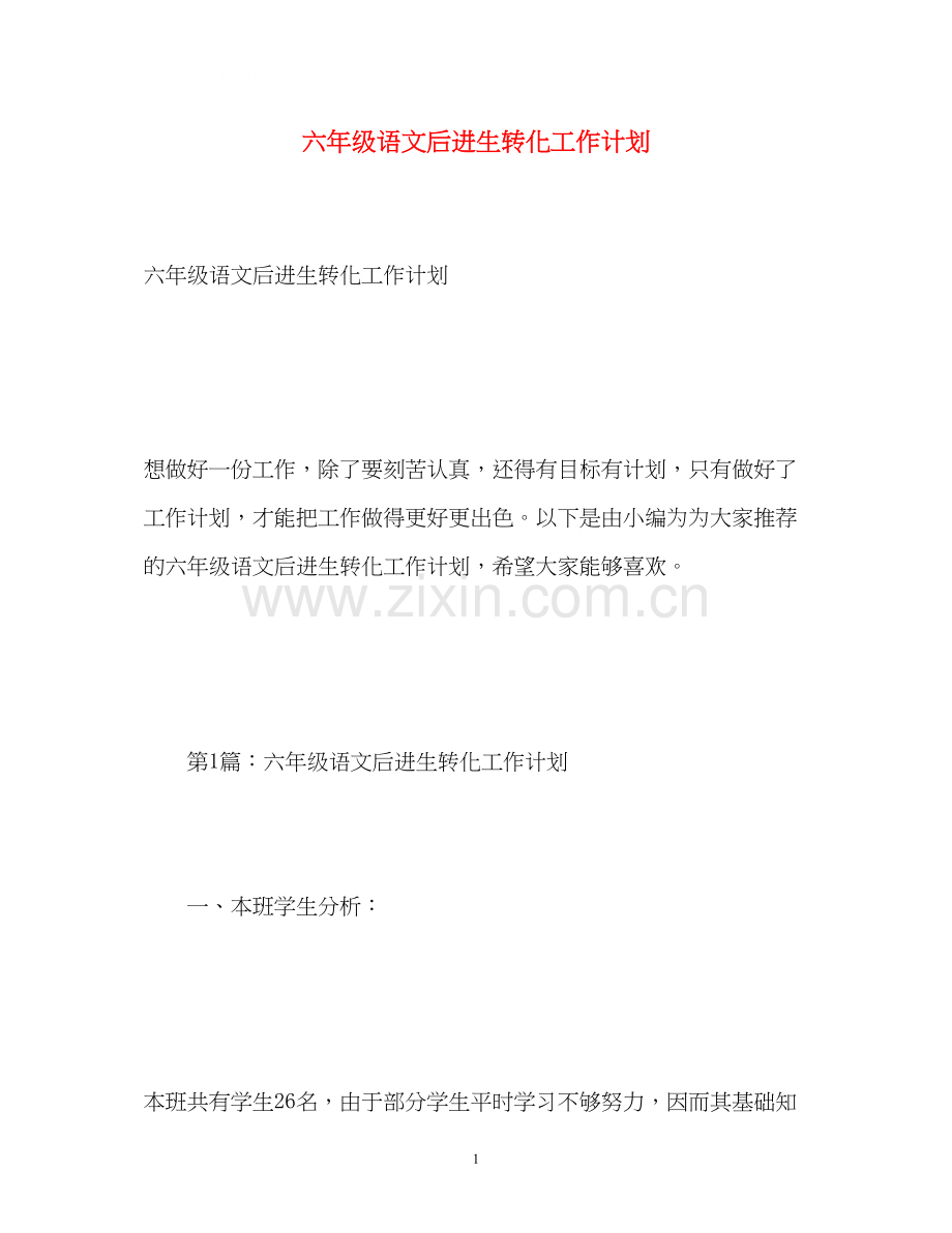 六年级语文后进生转化工作计划.docx_第1页