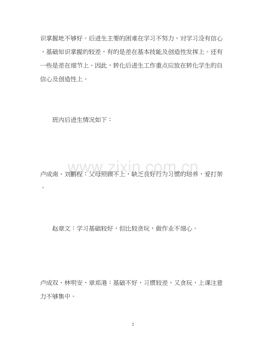 六年级语文后进生转化工作计划.docx_第2页