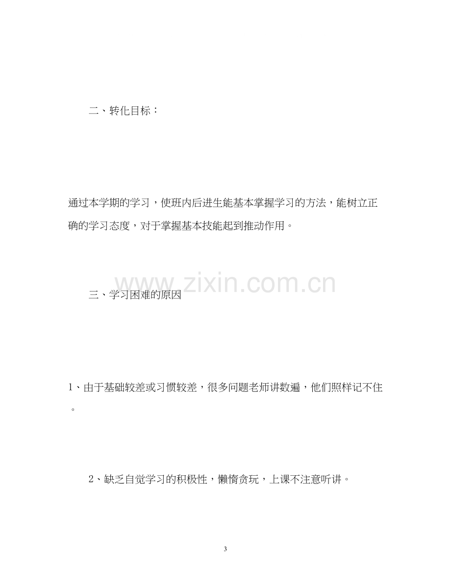 六年级语文后进生转化工作计划.docx_第3页