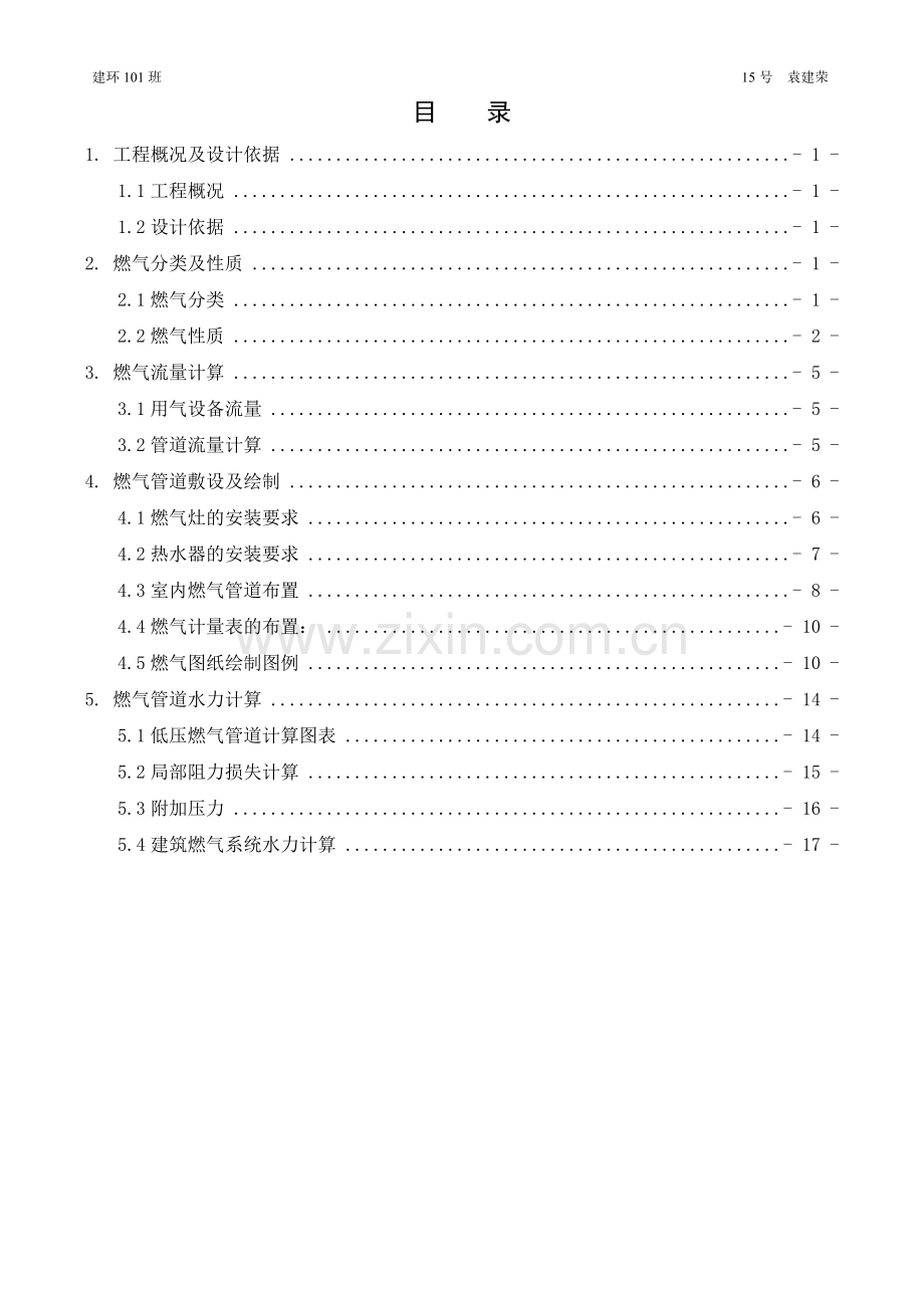 建筑燃气系统设计说明书.doc_第1页