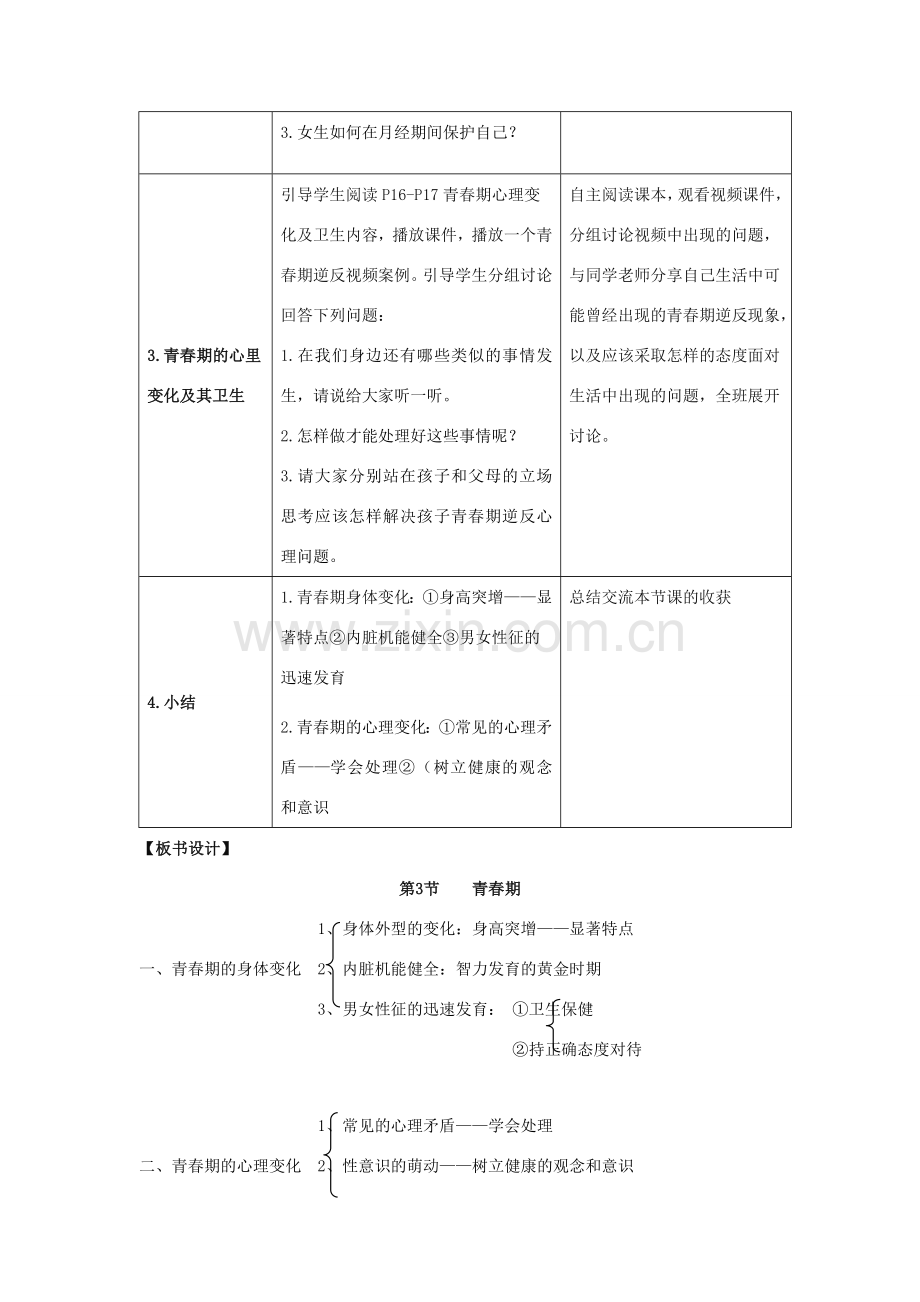 七年级生物下册 4.1.3 青春期教案 （新版）新人教版-（新版）新人教版初中七年级下册生物教案.doc_第3页