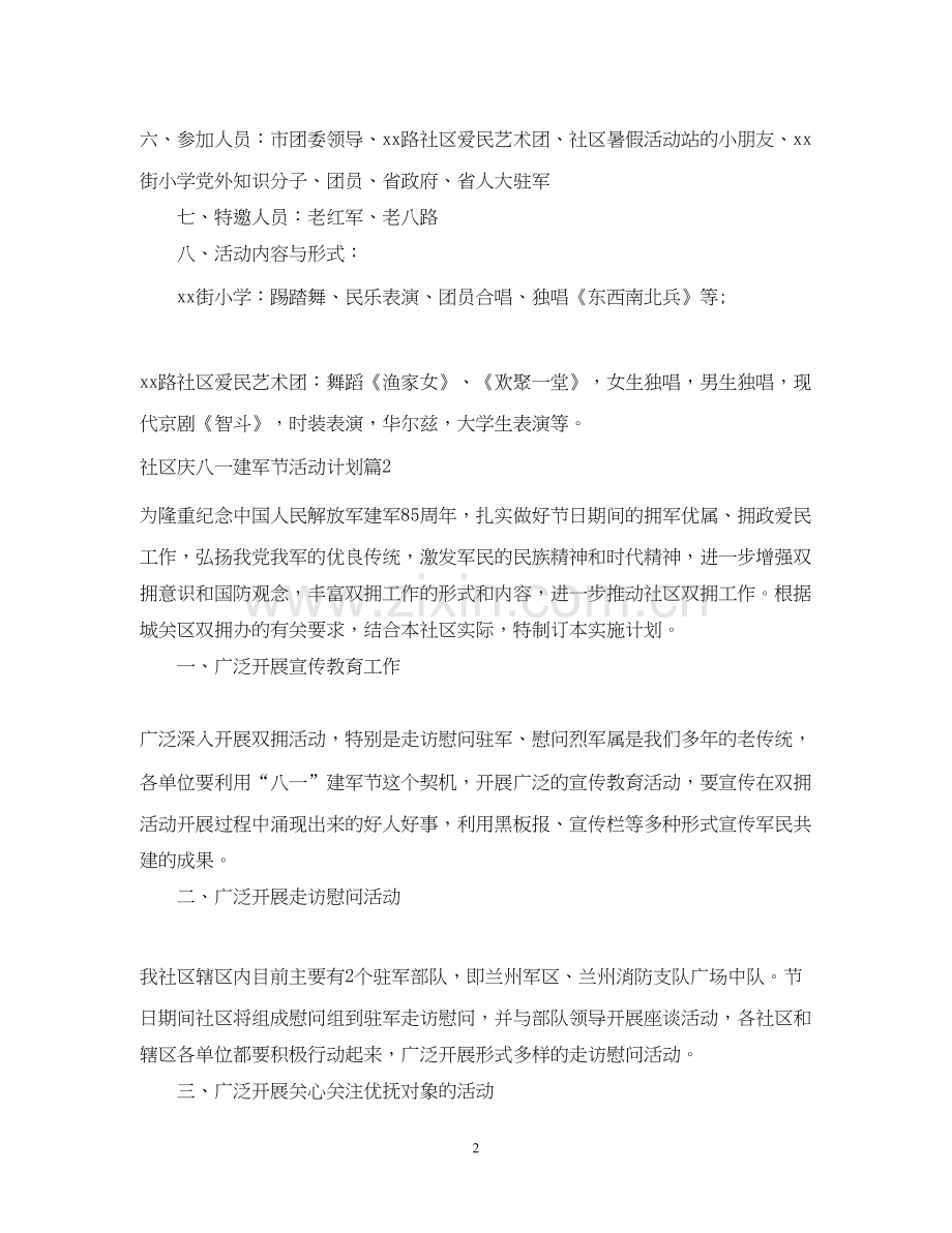 社区庆八一建军节活动计划.docx_第2页